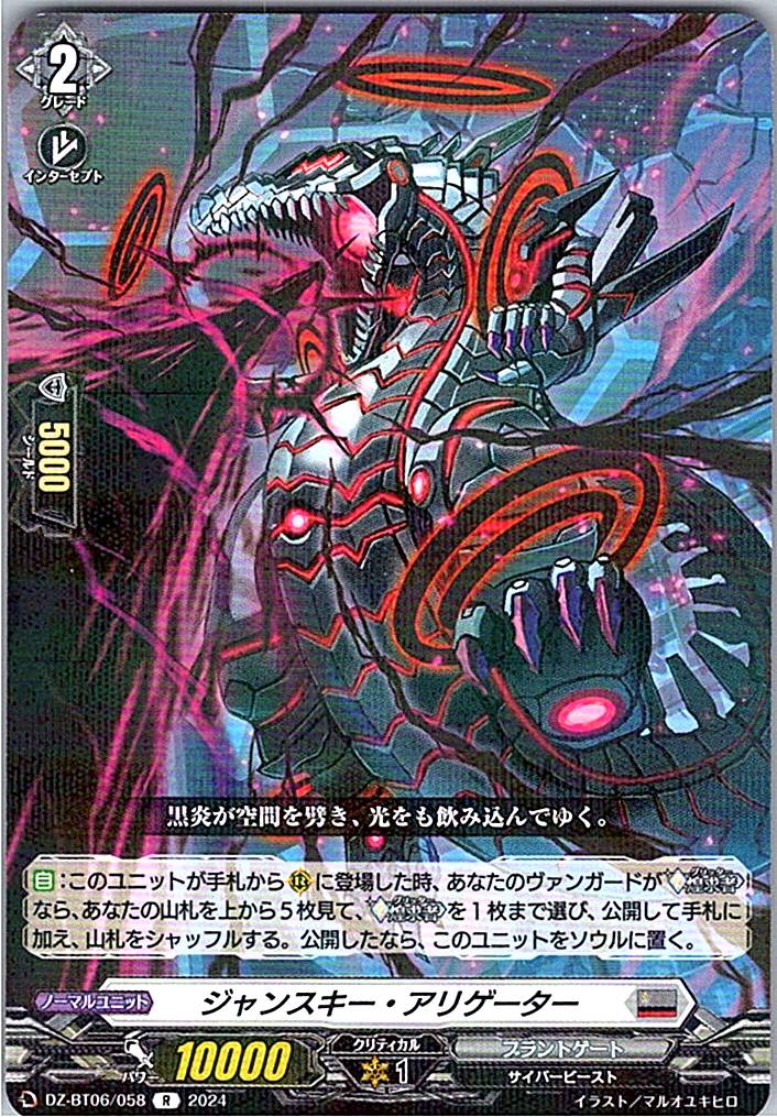 DZ/BT06/058R ジャンスキー・アリゲーター 【別拠点在庫品B】