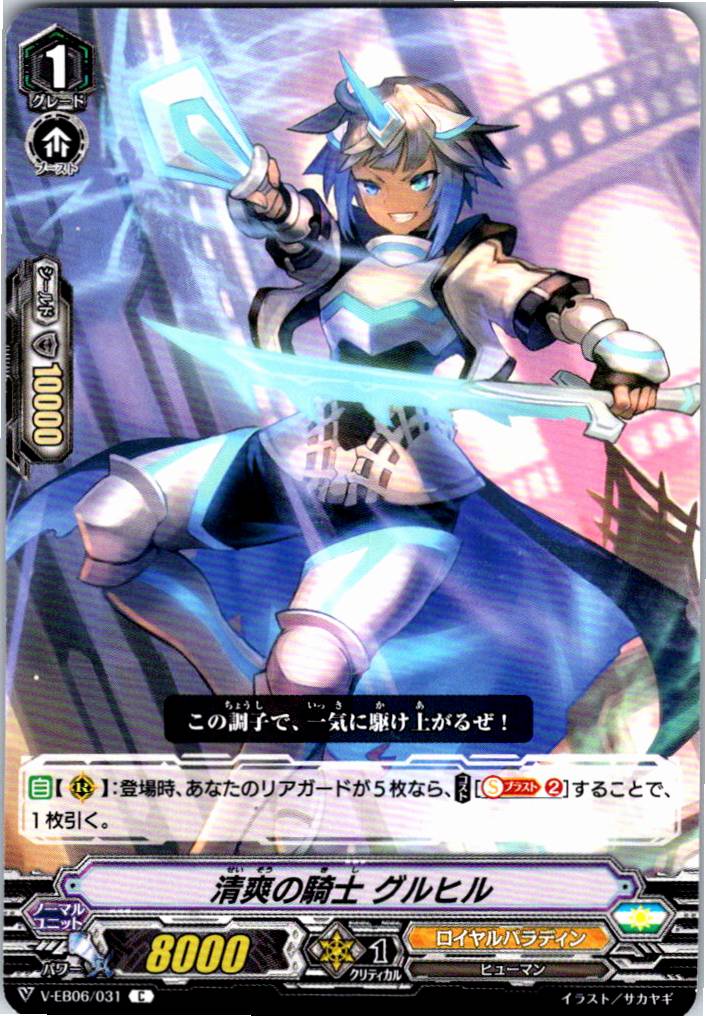 V/EB06/031C 清爽の騎士 グルヒル 【別拠点在庫品B】
