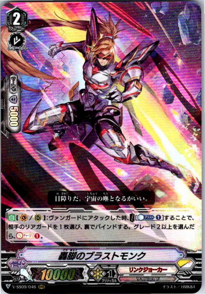 V/SS09/046RRR 轟脚のブラストモンク 【別拠点在庫品B】