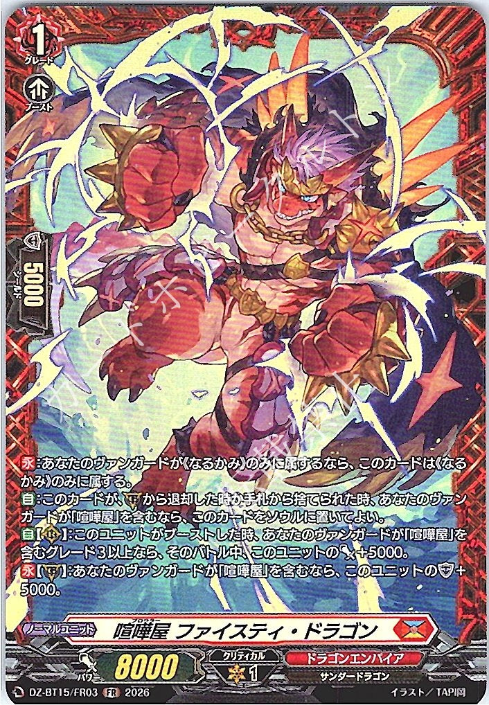 DZ/BT15/FR03FR 喧嘩屋 ファイスティ・ドラゴン