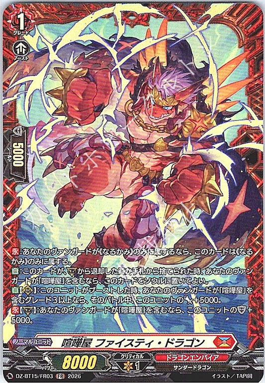 DZ/BT15/FR03FR 喧嘩屋 ファイスティ・ドラゴン