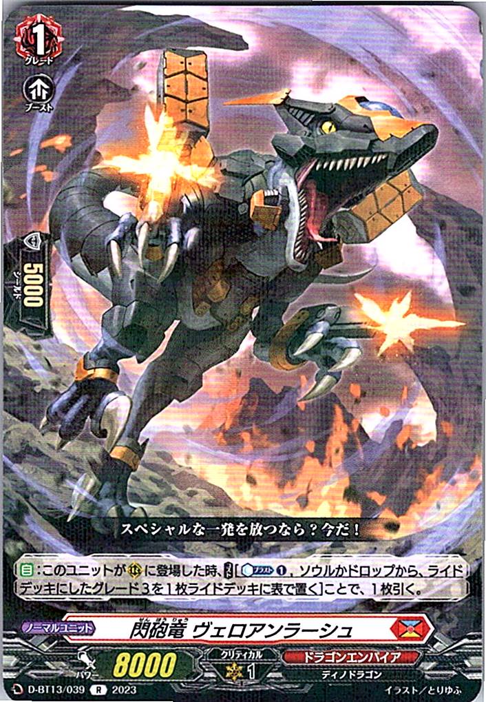 D/BT13/039R 閃砲竜 ヴェロアンラーシュ 【別拠点在庫品B】