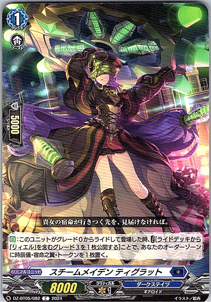 DZ/BT05/082C スチームメイデン ティグラット