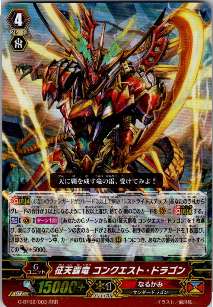 G/BT02/003RRR 征天覇竜 コンクエスト・ドラゴン 【別拠点在庫品B】