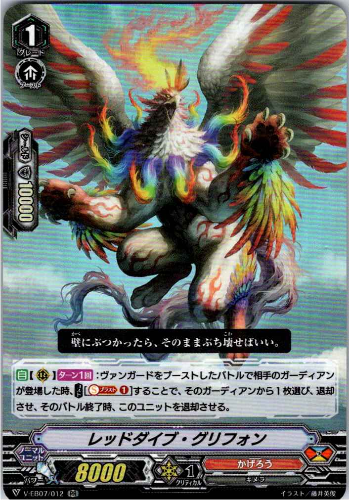 V/EB07/012RR レッドダイブ・グリフォン 【別拠点在庫品B】