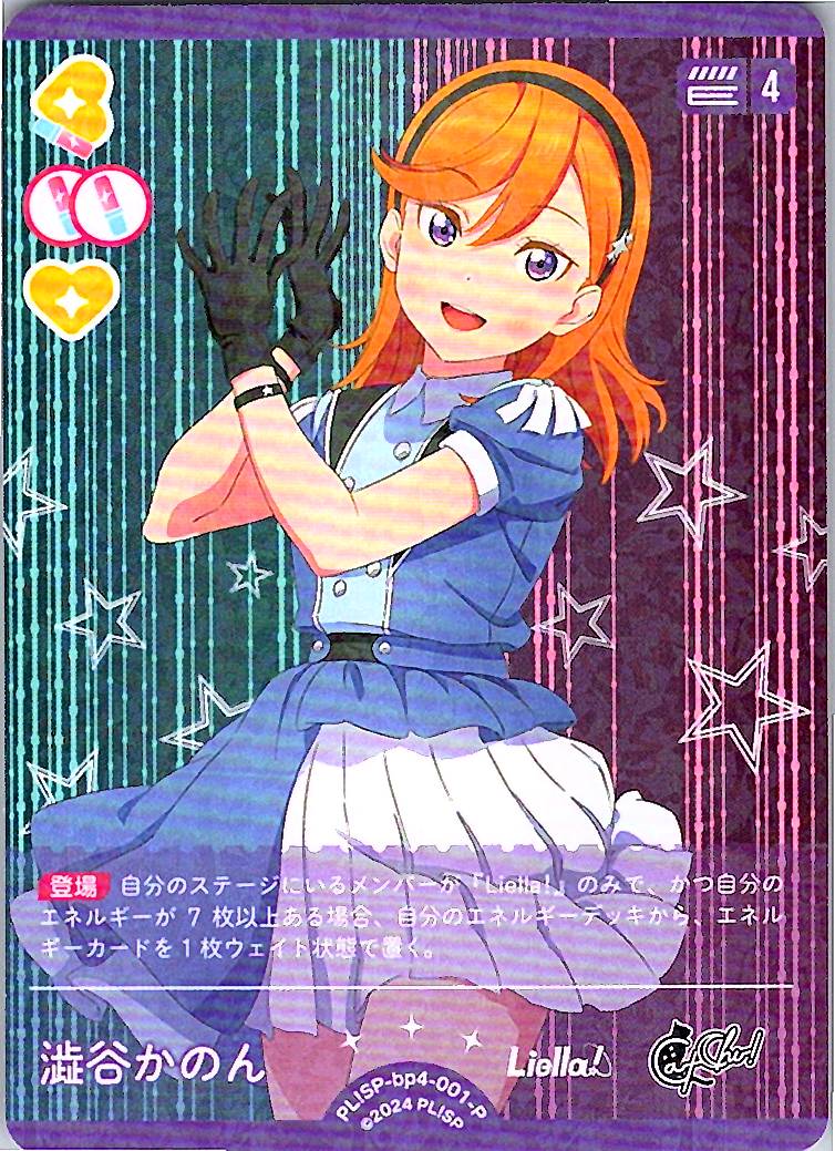 PL!SP-bp4-001-P 澁谷かのん