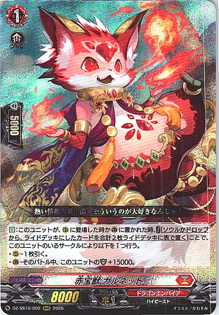 DZ/SS16/002RRR 赤宝獣 ガルネット