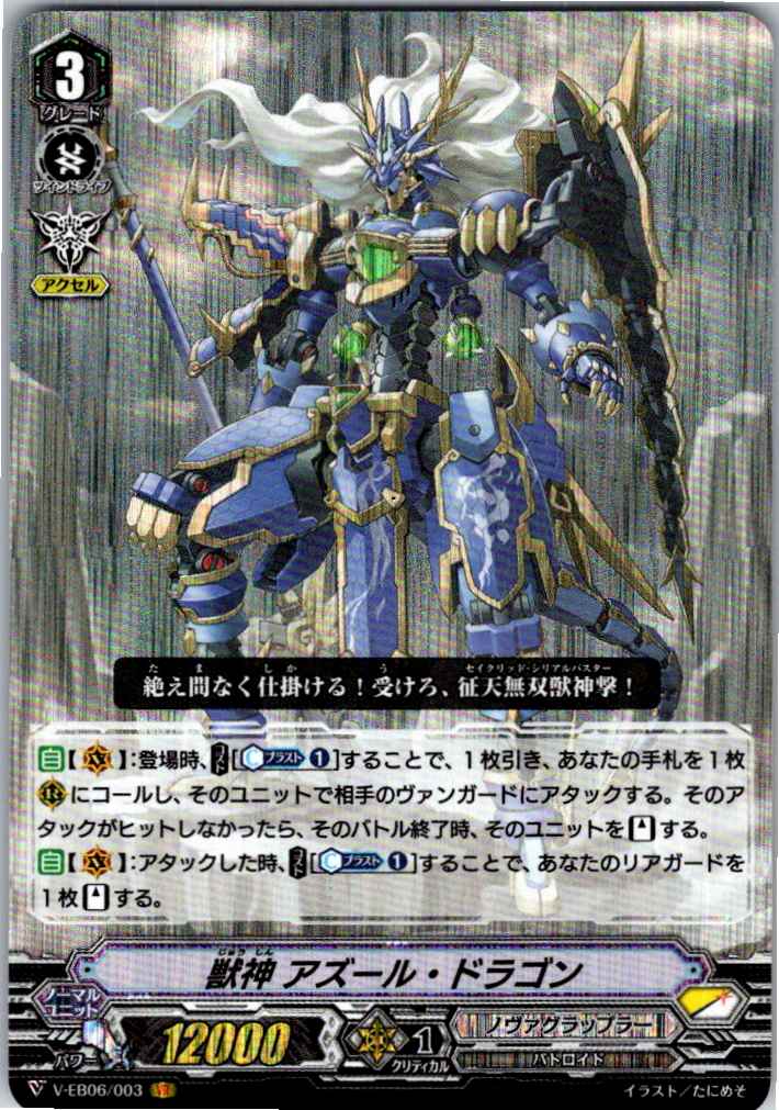 V/EB06/003VR 獣神 アズール・ドラゴン 【別拠点在庫品B】
