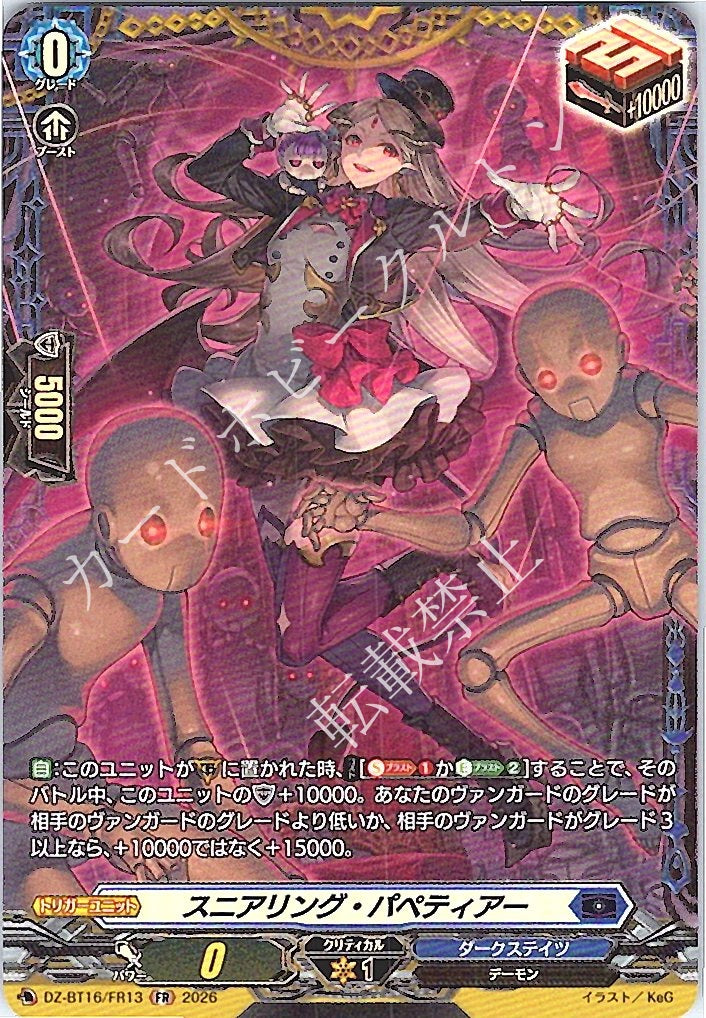 DZ/BT16/FR13FR スニアリング・パペティアー