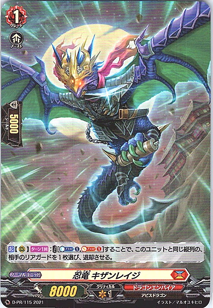 D/PR/115PR 忍竜 キザンレイジ 【別拠点在庫品B】