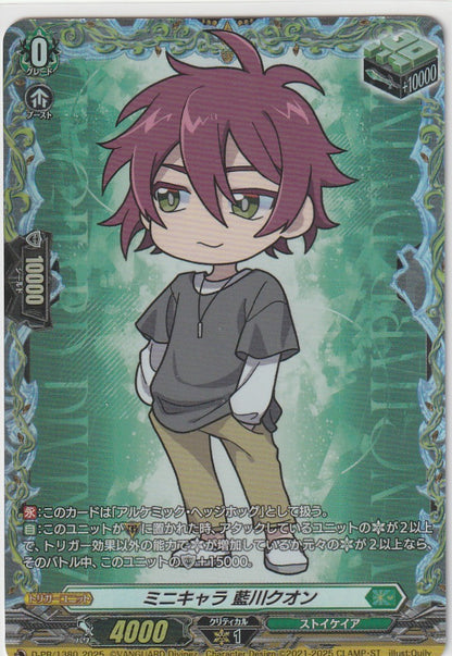 D/PR/1380 ミニキャラ 藍川クオン 【店頭買取品】