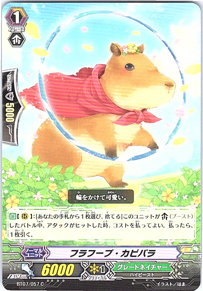 BT07/057C フラフープ・カピバラ 【別拠点在庫品B】