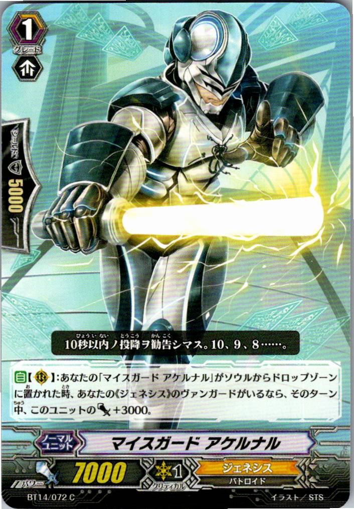 BT14/072C マイスガード アケルナル 【倉庫在庫品】