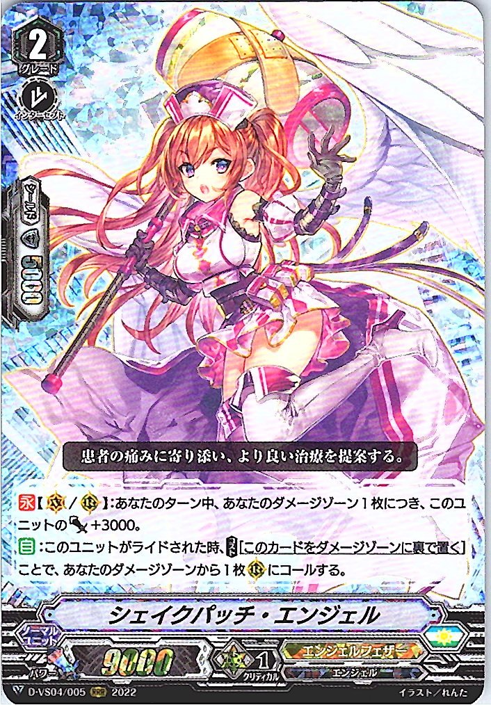 D/VS04/005RRR シェイクパッチ・エンジェル 【別拠点在庫品B】