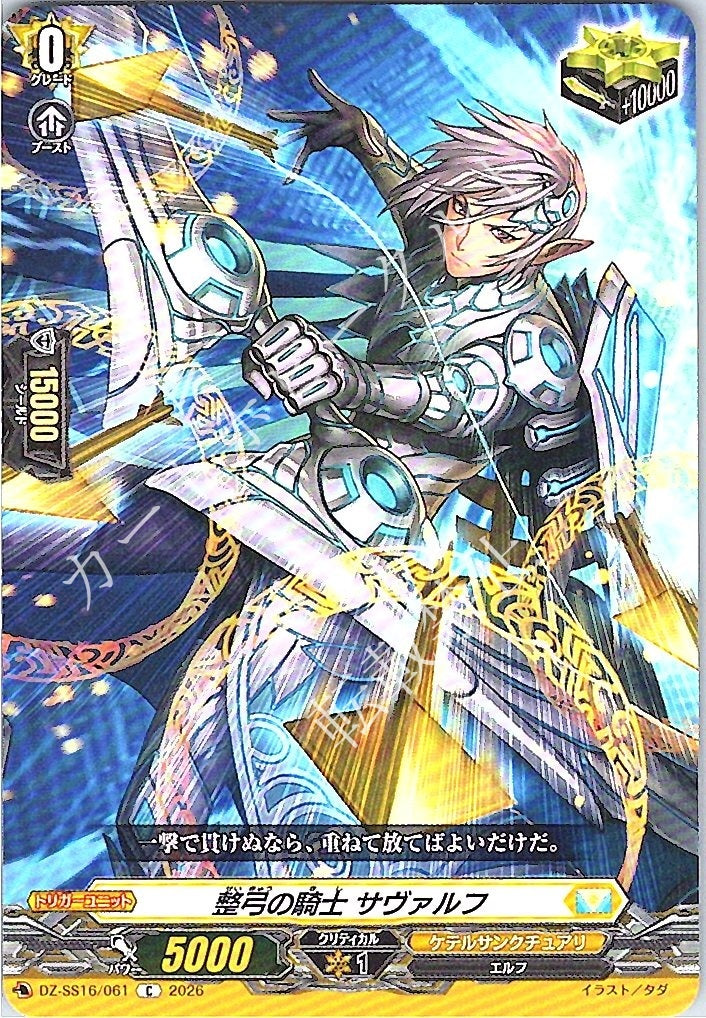 DZ/SS16/061C 整弓の騎士 サヴァルフ