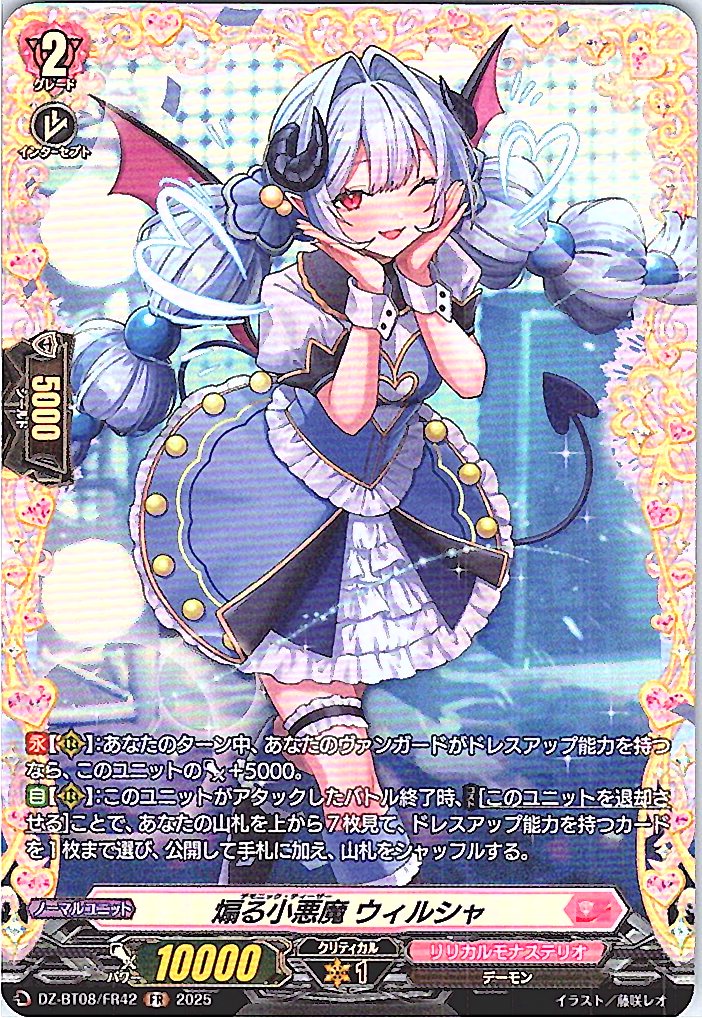 DZ/BT08/FR42FR 煽る小悪魔 ウィルシャ 【別拠点在庫品B】