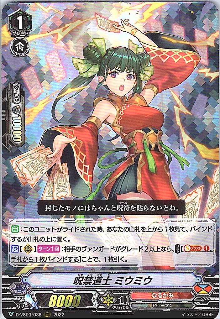 D/VS03/038RRR 呪禁道士 ミウミウ 【別拠点在庫品B】