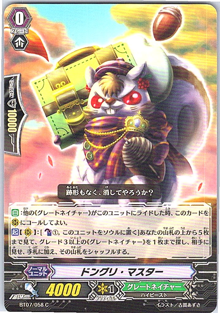 BT07/058C ドングリ・マスター 【別拠点在庫品B】