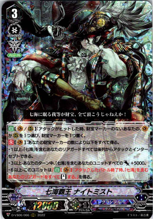 D/VS06/066RRR 七海覇王 ナイトミスト 【倉庫在庫品】