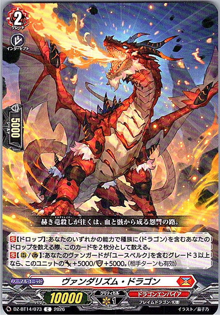 DZ/BT14/073C ヴァンダリズム・ドラゴン