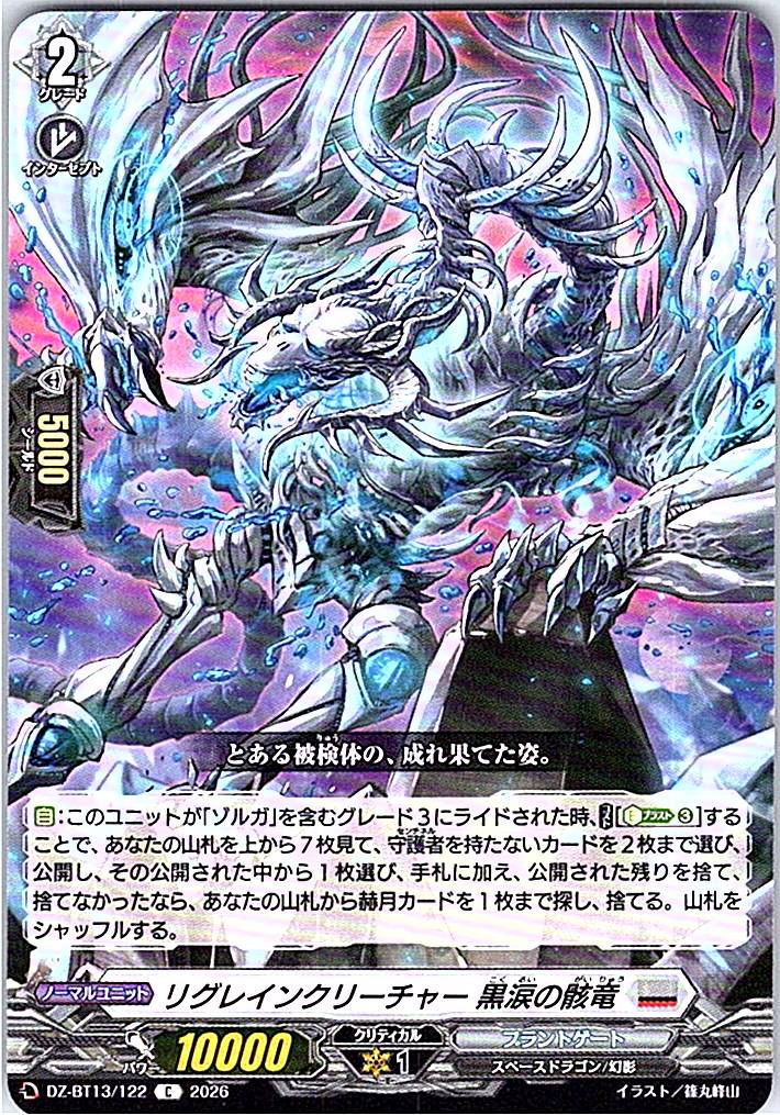 DZ/BT13/122C リグレインクリーチャー 黒涙の骸竜