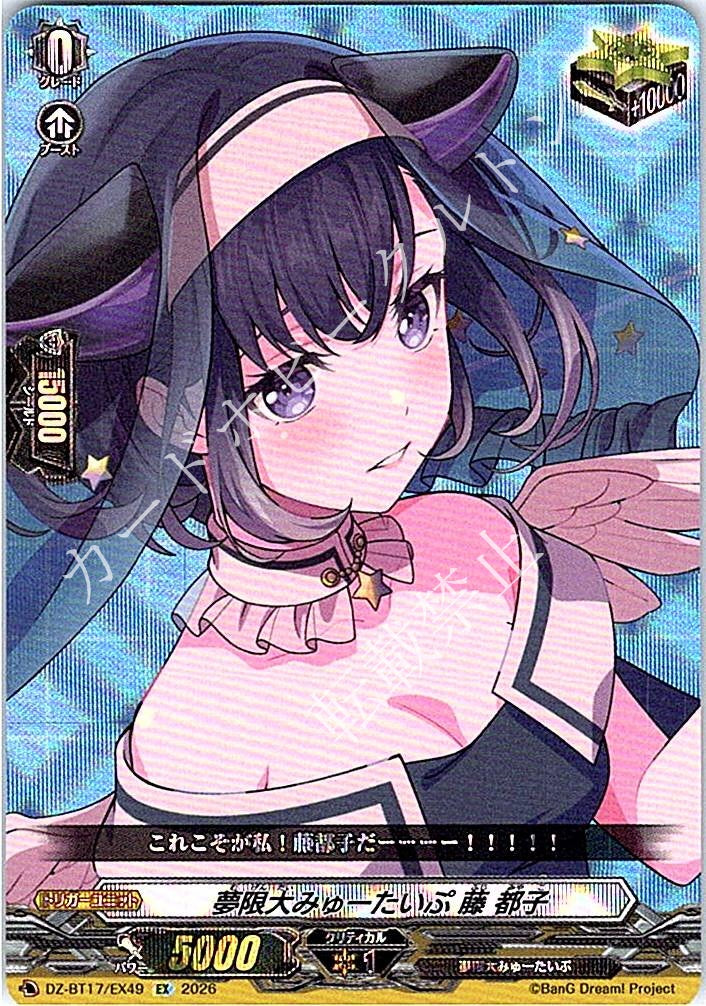 DZ/BT17/EX49EX 夢限大みゅーたいぷ 藤 都子