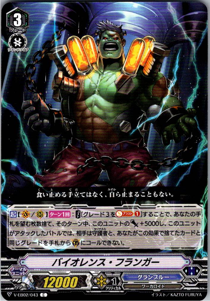 V/EB02/043C バイオレンス・フランガー 【別拠点在庫品B】
