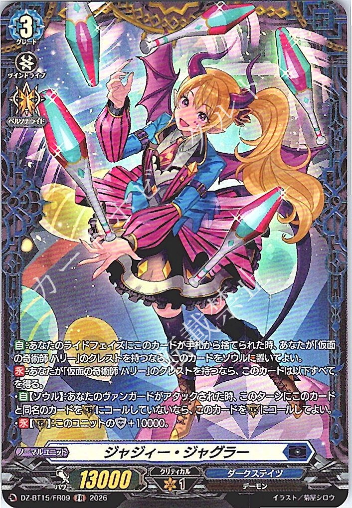 DZ/BT15/FR09FR ジャジィー・ジャグラー