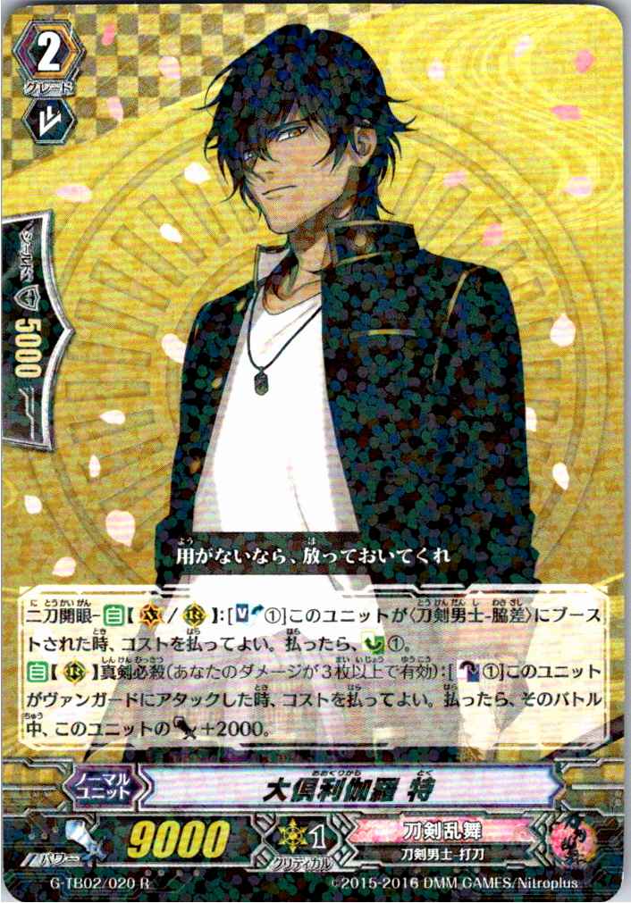 G/TB02/020R 大倶利伽羅 特 【別拠点在庫品B】