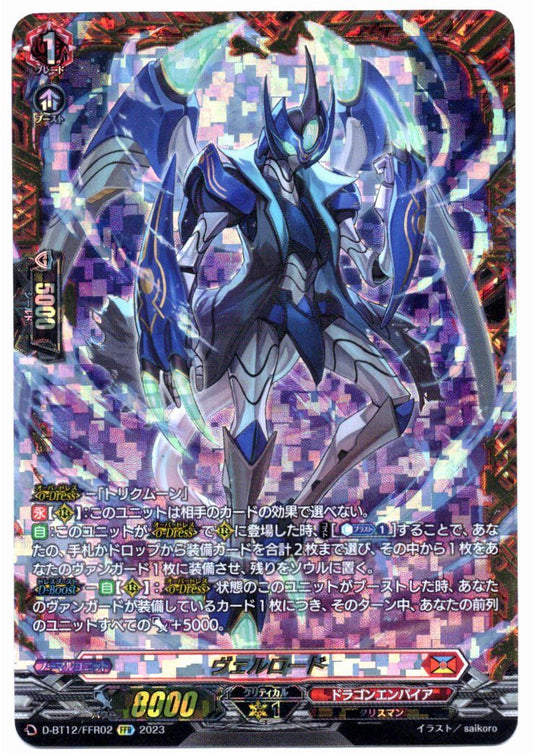 D/BT12/FFR02FFR ヴェルロード 【店頭買取品】