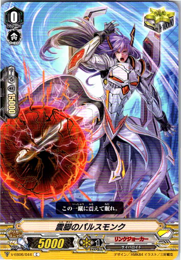 V/EB06/044C 震脚のパルスモンク 【別拠点在庫品B】
