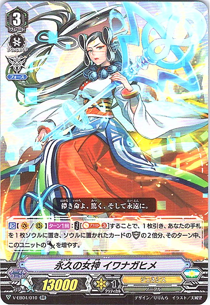 V/EB04/010RR 永久の女神 イワナガヒメ 【別拠点在庫品B】