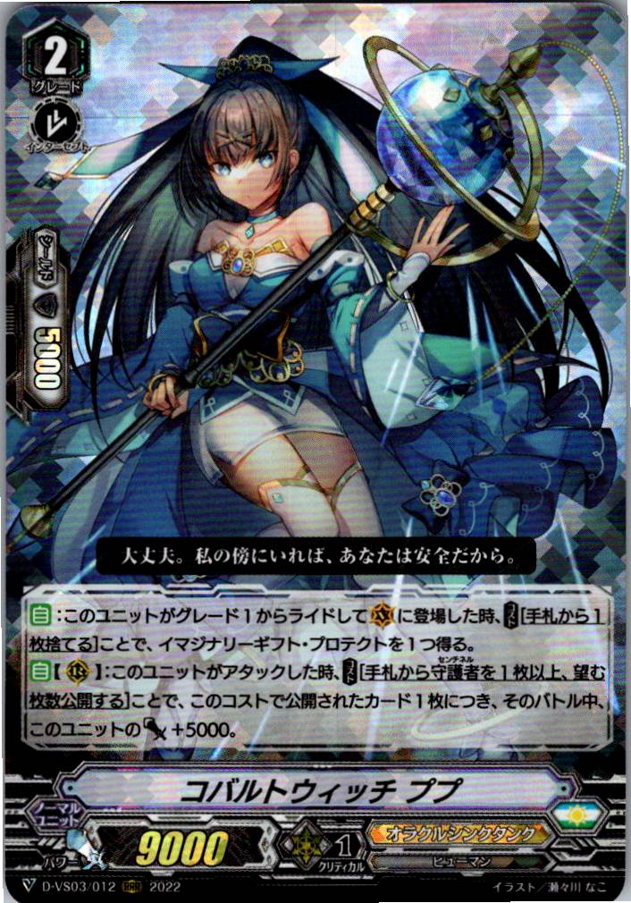 D/VS03/012RRR Cobalt Witch, Pupo [Warehouse Stock]