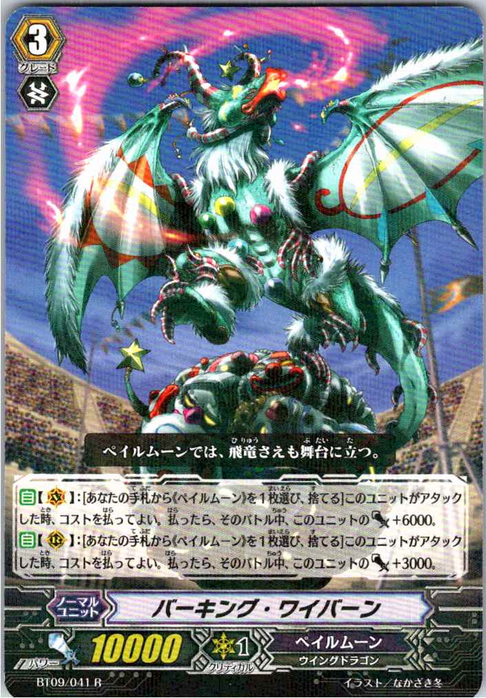 BT09/041R バーキング・ワイバーン 【別拠点在庫品B】