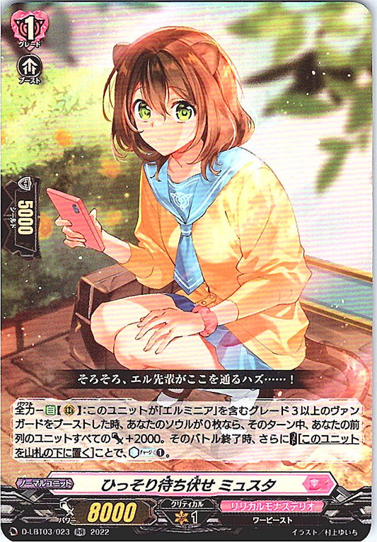 D/LBT03/023RR ひっそり待ち伏せ ミュスタ 【別拠点在庫品B】