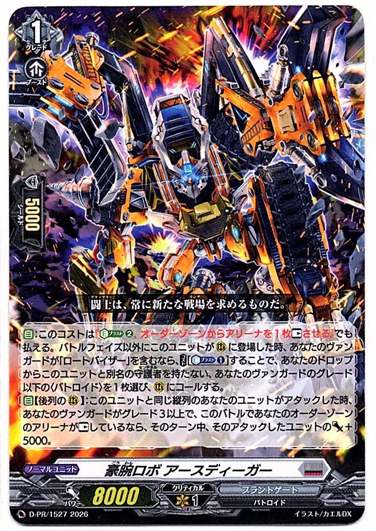 D/PR/1527PR 豪腕ロボ アースディーガー 【店頭買取品】