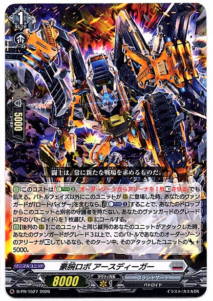 D/PR/1527PR 豪腕ロボ アースディーガー 【店頭買取品】