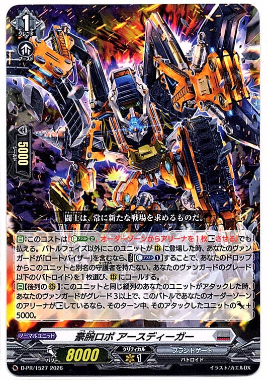 D/PR/1527PR 豪腕ロボ アースディーガー 【店頭買取品】