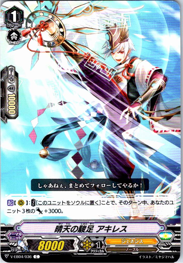 V/EB04/036C 晴天の駿足 アキレス 【別拠点在庫品B】