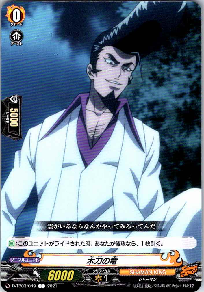 D/TB03/049C 木刀の竜 【別拠点在庫品B】