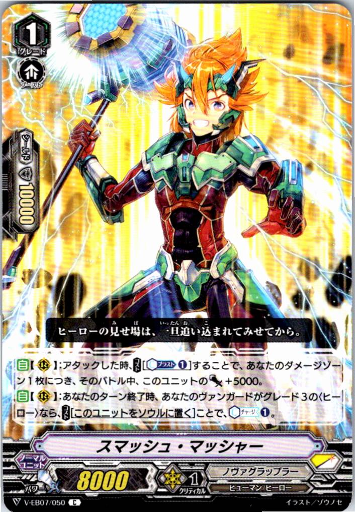 V/EB07/050C スマッシュ・マッシャー 【別拠点在庫品B】