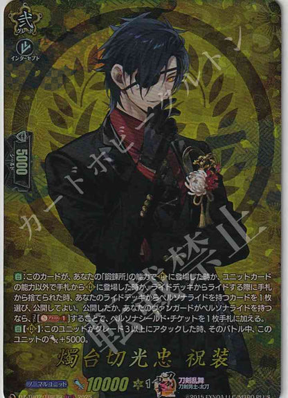 DZ/TB02/TRR39 燭台切光忠 祝装