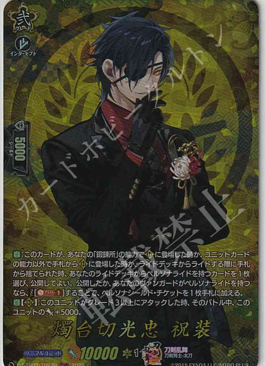 DZ/TB02/TRR39 燭台切光忠 祝装
