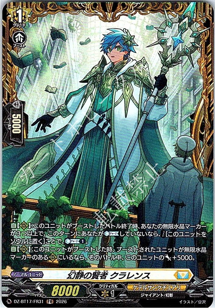 DZ/BT17/FR31FR 幻静の賢者 クラレンス