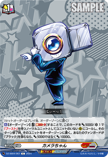 DZ/SS04/067C カメラちゃん