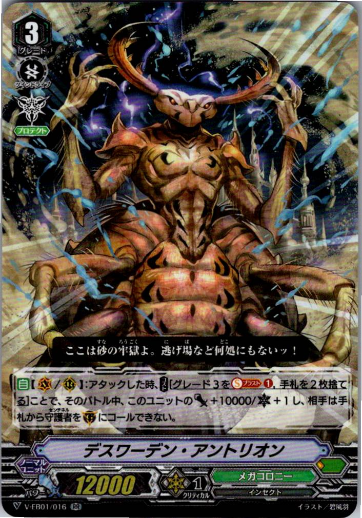 V/EB01/016RR デスワーデン・アントリオン 【別拠点在庫品B】