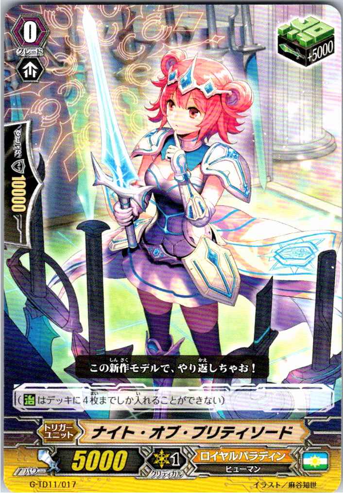 G/TD11/017TD ナイト・オブ・プリティソード 【別拠点在庫品B】