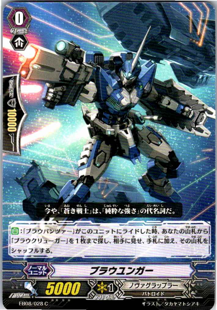 EB08/028C ブラウユンガー 【別拠点在庫品B】