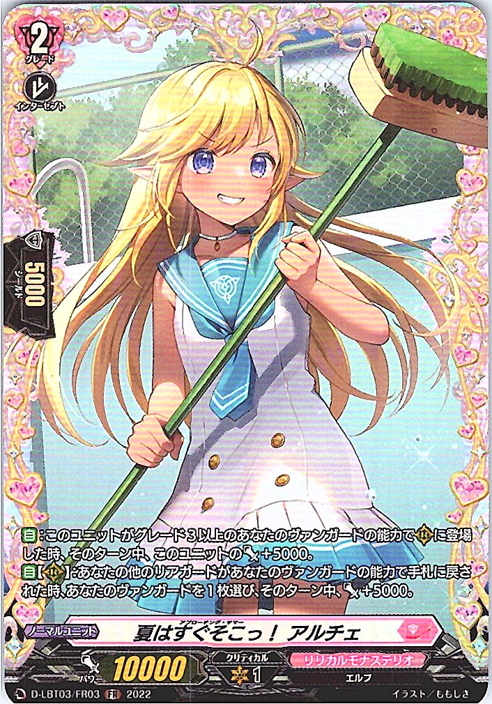 D/LBT03/FR03FR Summer is just around the corner! Alche [Alternate location stock B]