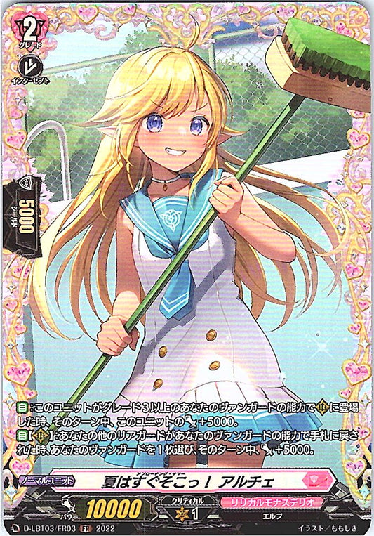 D/LBT03/FR03FR 夏はすぐそこっ! アルチェ 【別拠点在庫品B】